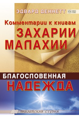 Комментарии к книгам Захарии и Малахии. Благословенная надежда. (Автор: Эдвард Деннетт)